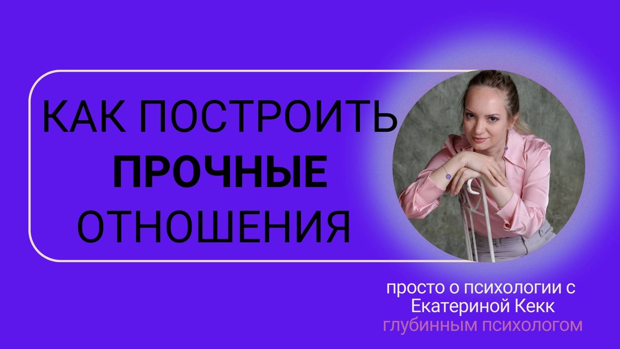 Как строить прочные отношения?