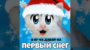 Первый снег