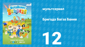 Бригада Багза Банни 1 сезон 12 серия «Сырные страсти» (мультсериал, 2022)