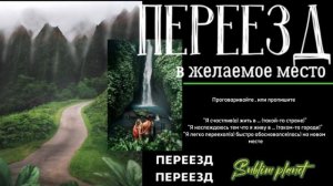 ПЕРЕЕЗД В ЖЕЛАЕМОЕ МЕСТО*САБЛИМИНАЛ