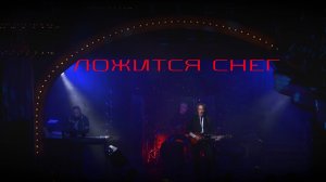 КОНСТАНТИН ЛЕМ - ЛОЖИТСЯ СНЕГ