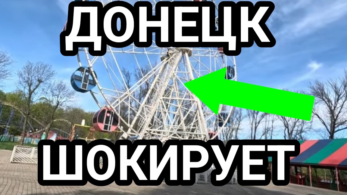 И ЭТО ДОНЕЦК? ТРУДНО ПОВЕРИТЬ! ПАРК ЩЕРБАКОВА 11 ЛЕТ СПУСТЯ... смотреть онлайн