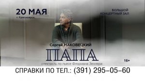 Сергей Маковецкий в спектакле «ПАПА» 20 мая в Красноярске