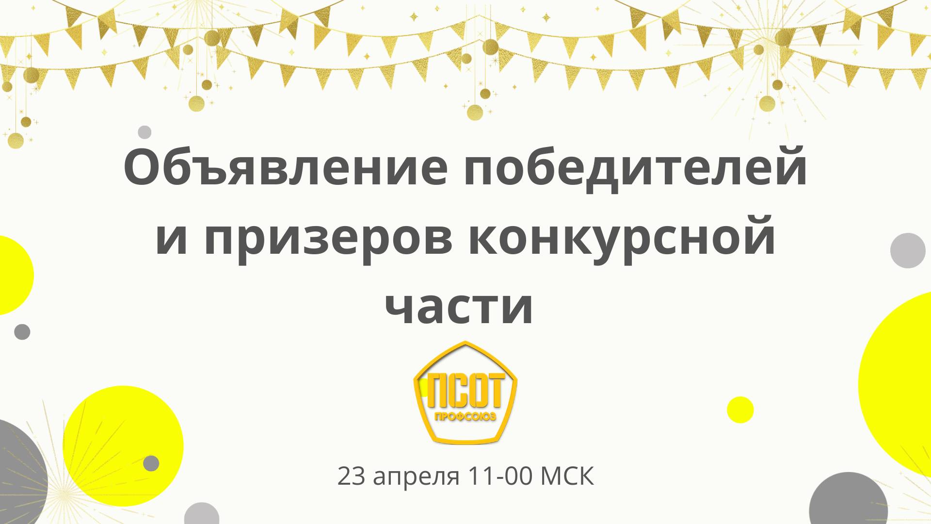 Объявление победителей и призеров конкурсной части