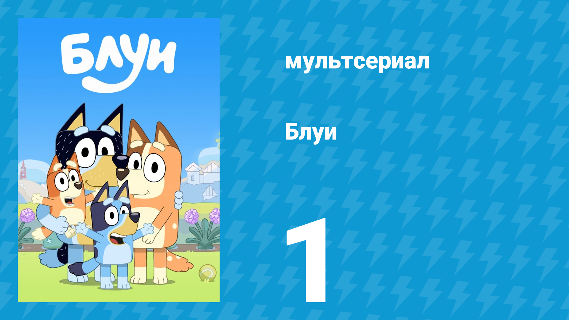 Блуи 1 сезон 1 серия «Волшебный ксилофон» (мультсериал, 2018) смотреть онлайн
