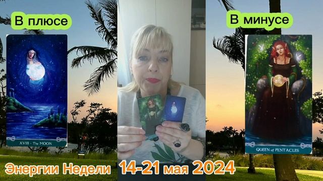 ❇ЭНЕРГИИ НЕДЕЛИ 14-21 МАЯ 2024 #таро #энергиинедели #универсальноекельтскоетаро смотреть онлайн