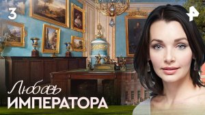 Любовь императора. СЕРИЯ 3