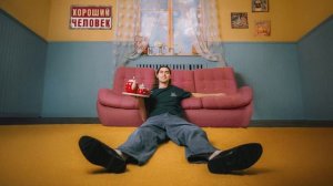 Фейгин - Хороший человек (Official audio)