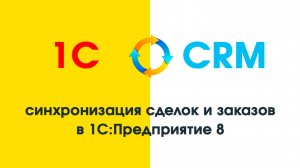 Самый простой способ настроить синхронизацию Битрикс24 и 1С