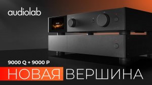 Audiolab 9000Q и 9000P: новая вершина британского бренда
