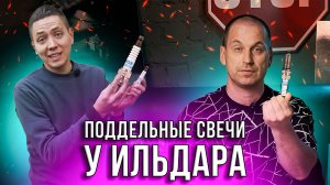 НИКТО НЕ ЗАСТРАХОВАН ОТ ПОДДЕЛОК! Какие проблемы могут принести поддельные свечи