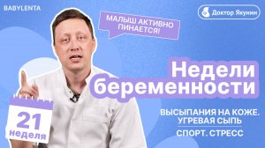 21 НЕДЕЛЯ БЕРЕМЕННОСТИ: изменения в теле, развитие малыша и советы для будущих мам #беременость