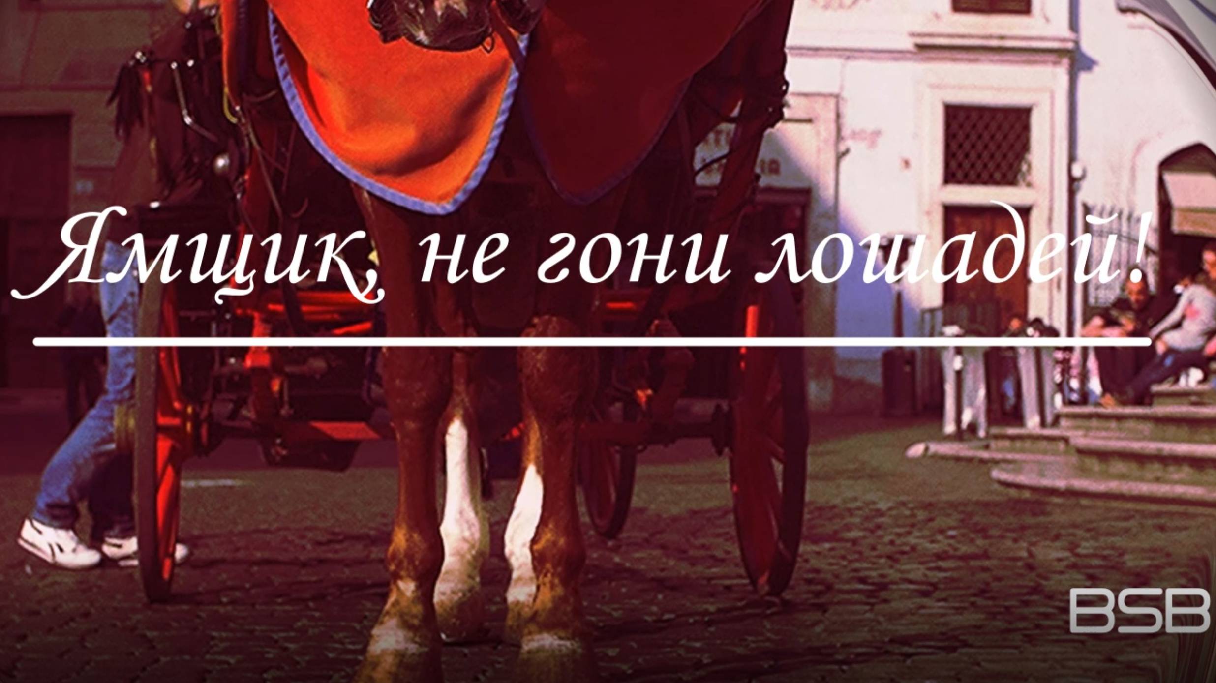 Ямщик, не гони лошадей!