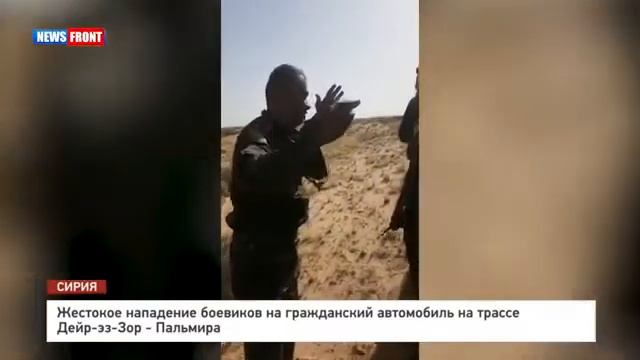 18 Жестокое нападение боевиков на гражданские автомобили на трассе "Дейр-эз-Зор - Пальмира" смотреть онлайн