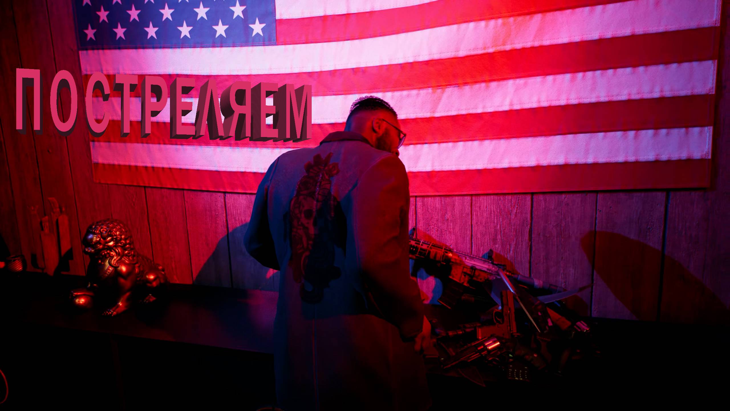 Dead Island 2 |  ПОСТРЕЛЯЕМ