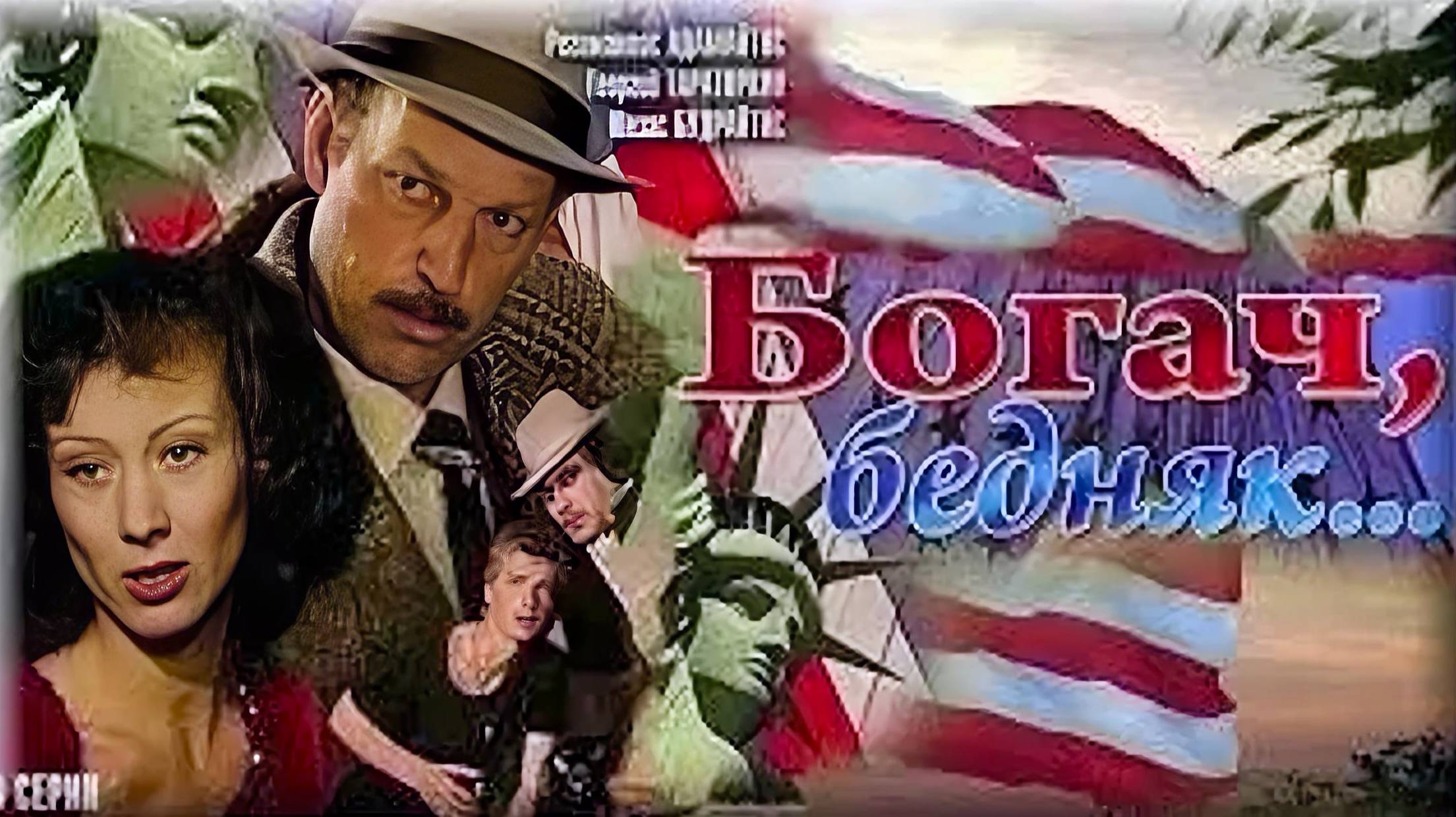 Богач, бедняк. 1982 - 1 серия смотреть онлайн