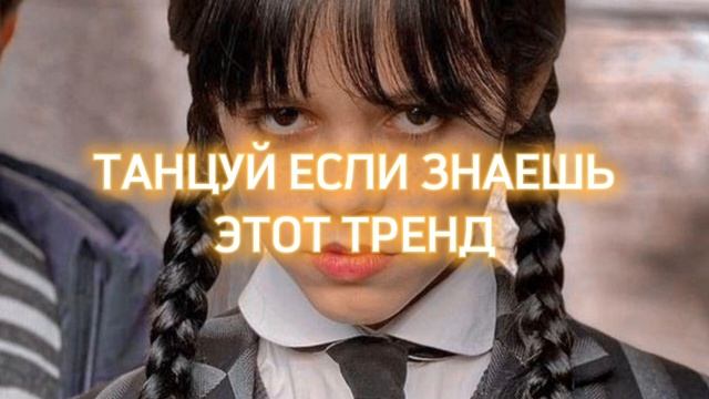 🏆 ТАНЦУЙ ЕСЛИ ЗНАЕШЬ ЭТОТ ТРЕНД 2023 / ТИК ТОК ТРЕНДЫ(4) смотреть онлайн