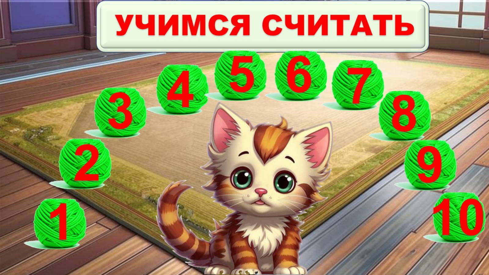 УЧИМСЯ СЧИТАТЬ ДО 10|МУЛЬТФИЛЬМ ДЛЯ ДЕТЕЙ ДОШКОЛЬНОГО ВОЗРАСТА смотреть онлайн