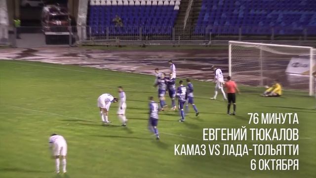 Лучший гол ФК «КАМАЗ» (октябрь-ноябрь) смотреть онлайн