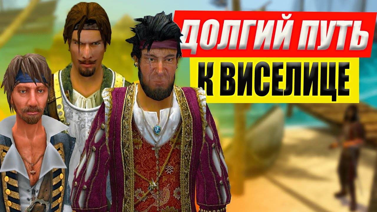 Долгий Путь к Виселице | Caribbean Legend