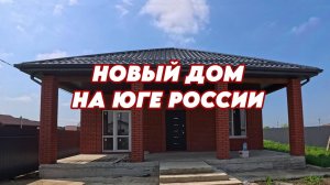 885 Обзор нового дома в Краснодарском крае/Переезд на юг России