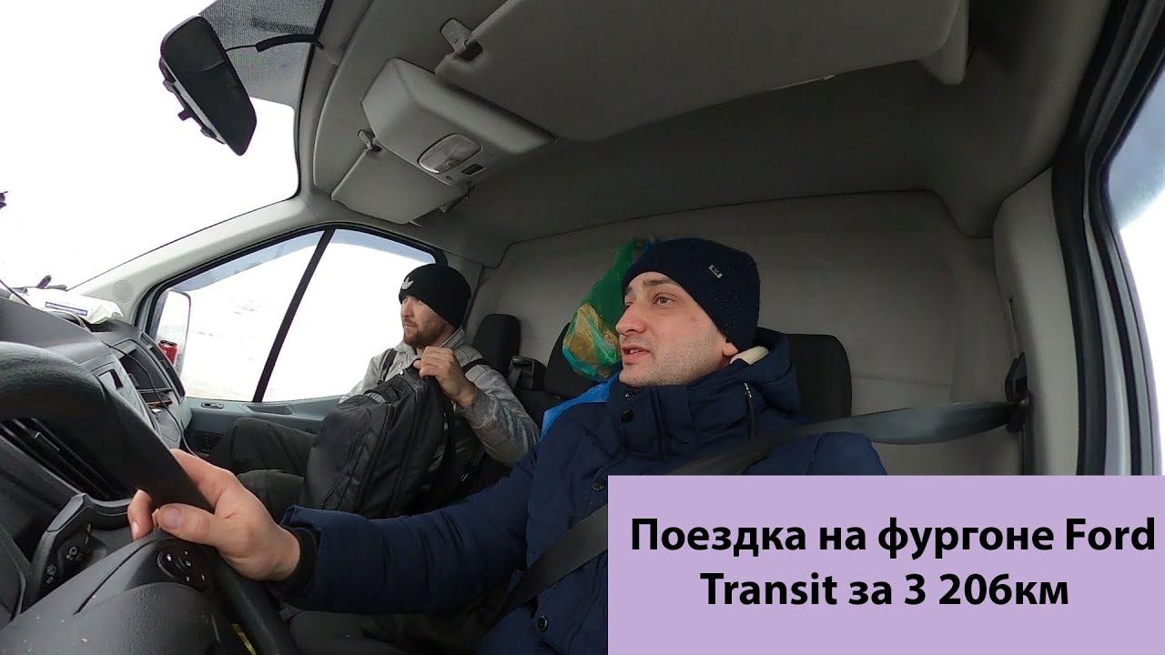Дальняя поездка по России на Ford Transit 2017 года отзывы смотреть онлайн