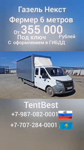 Газель Некст Фермер 6 метров от 355 000 рублей под ключ #ати смотреть онлайн