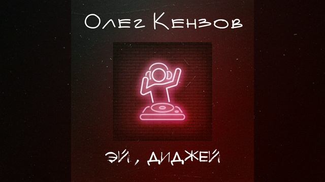 Олег Кензов - Эй, диджей (audio)