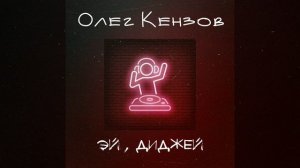 Олег Кензов - Эй, диджей (audio)