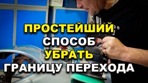 Как убрать переход по лаку