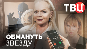 Обмануть звезду. Документальный фильм ТВЦ