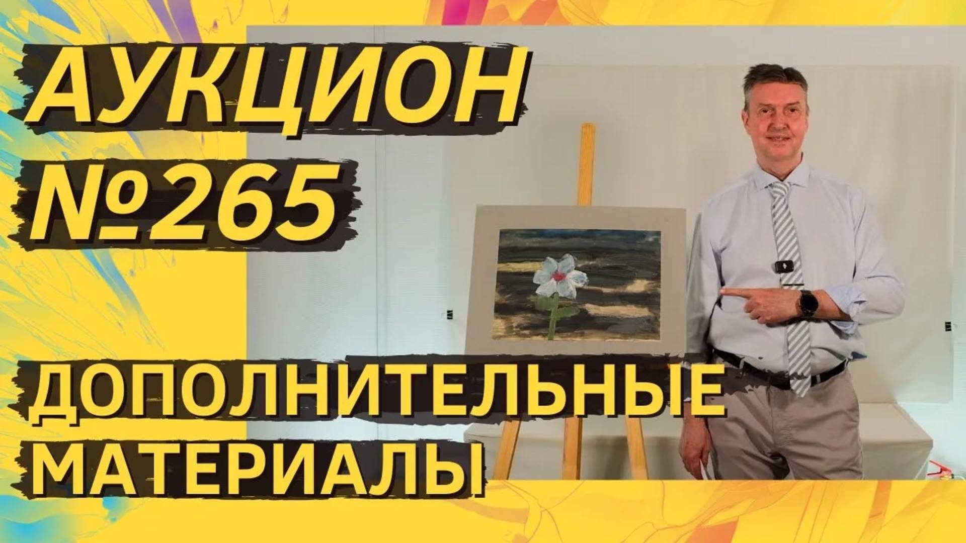 Аукцион ArtSale.info № 265. Дополнительные материалы
