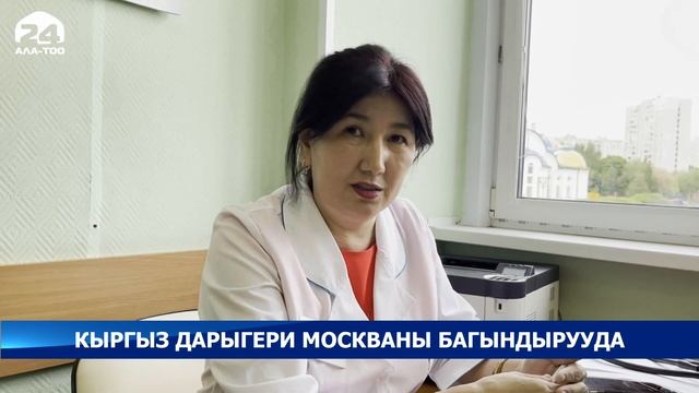 Москвадагы поликлиникалардын биринде эмгектенип, сүймөнчүлүккө ээ болгон кыргыз дарыгери