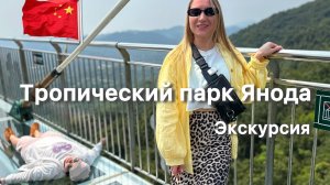 Китай о. Хайнань . ТРОПИЧЕСКИЙ ПАРК ЯНОДА .Самая популярная экскурсия