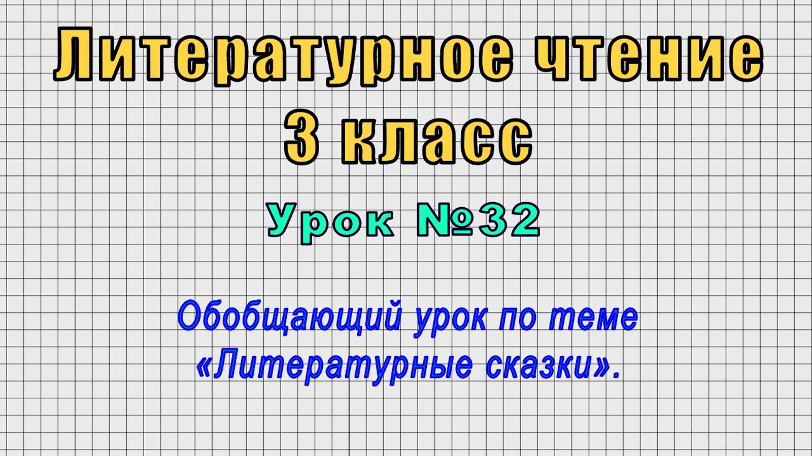 Литературное чтение 3 класс (Урок№32 - Обобщающий урок по теме «Литературные сказки».) смотреть онлайн