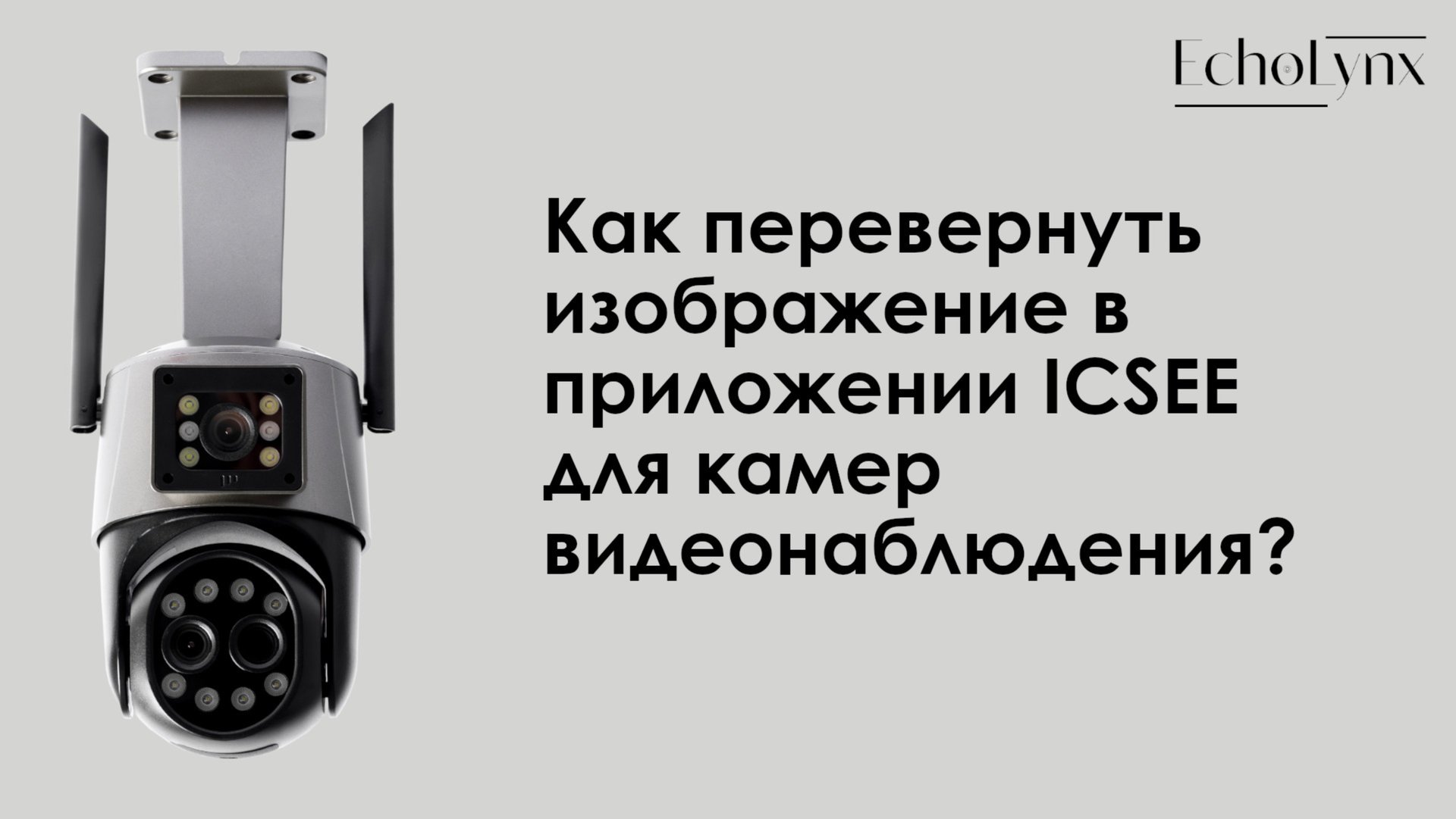 Как перевернуть изображение в приложении iCSee для камер видеонаблюдения? смотреть онлайн