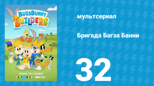 Бригада Багза Банни 1 сезон 32 серия «Скейт-парк» (мультсериал, 2022)