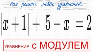 №7 Уравнение с модулем |x+1|+|5-x|=2 Как решать уравнение с 2 отдельными модулями