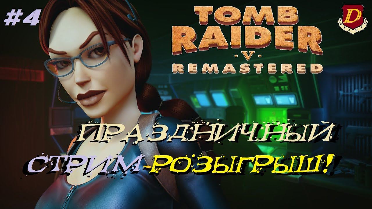 ОТМЕЧАЕМ 8 МАРТА в Tomb Raider V Remastered: Chronicles - РОЗЫГРЫШ для ПОДПИСЧИЦ КАНАЛА [LIVE] #4 смотреть онлайн