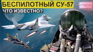 Испытание беспилотного истребителя Су-57.Стрельба лазером.Что известно о таинственных истребителях?