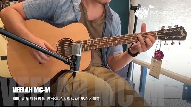-純粹音樂吉他職人專門店- Careless Whisper / VEELAH MC-M 旅行木吉他-Demo