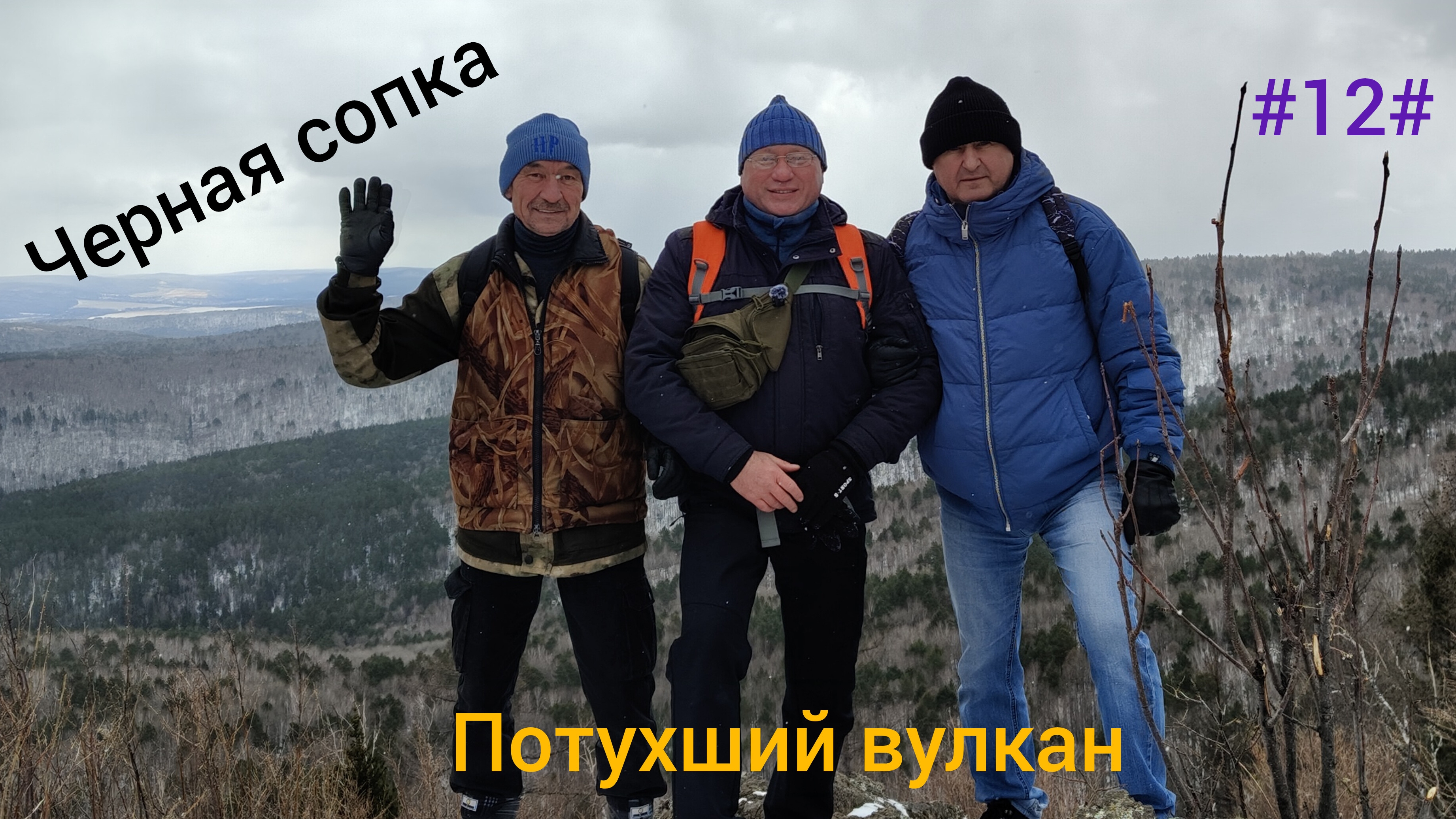 Поход на Черную сопку. смотреть онлайн