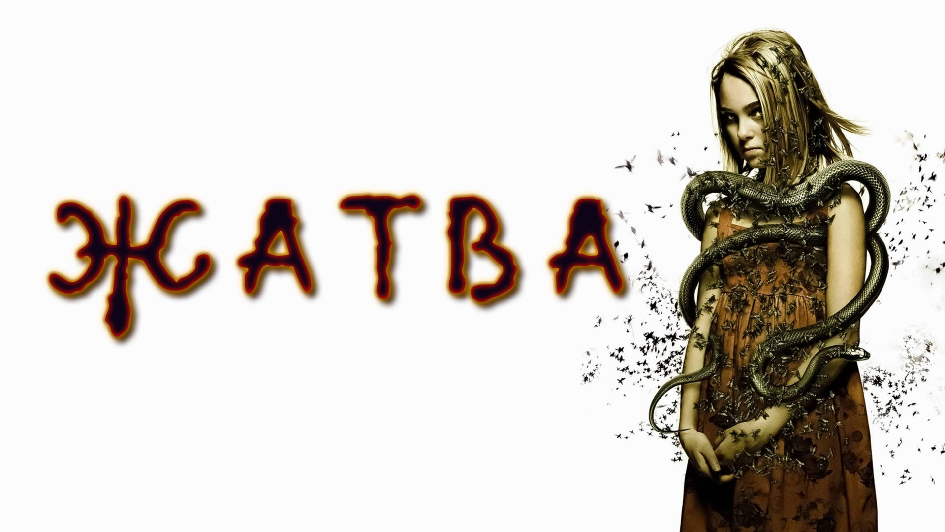 Жатва | The Reaping (2007) смотреть онлайн