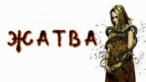 Жатва | The Reaping (2007)