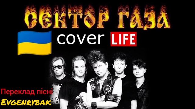 Сектор Газа - Life українською смотреть онлайн