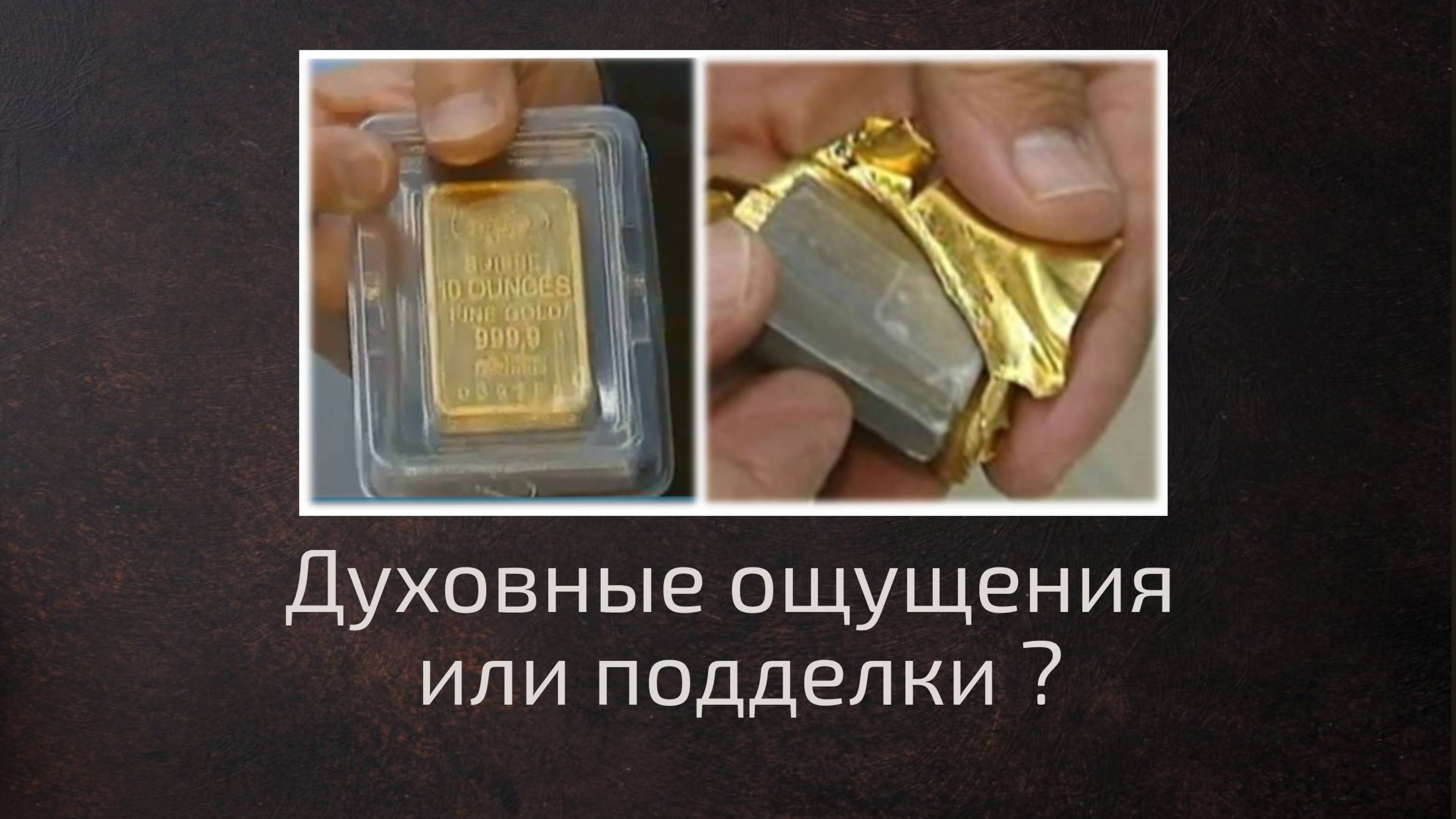 Духовные ощущения или подделки?