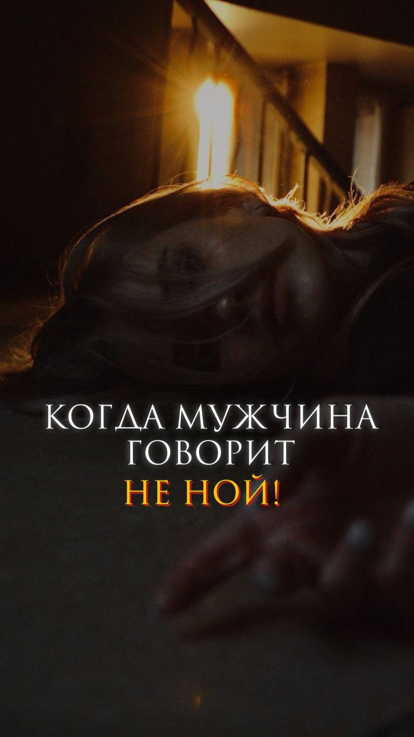 Когда мужчина говорит "Не ной!" смотреть онлайн