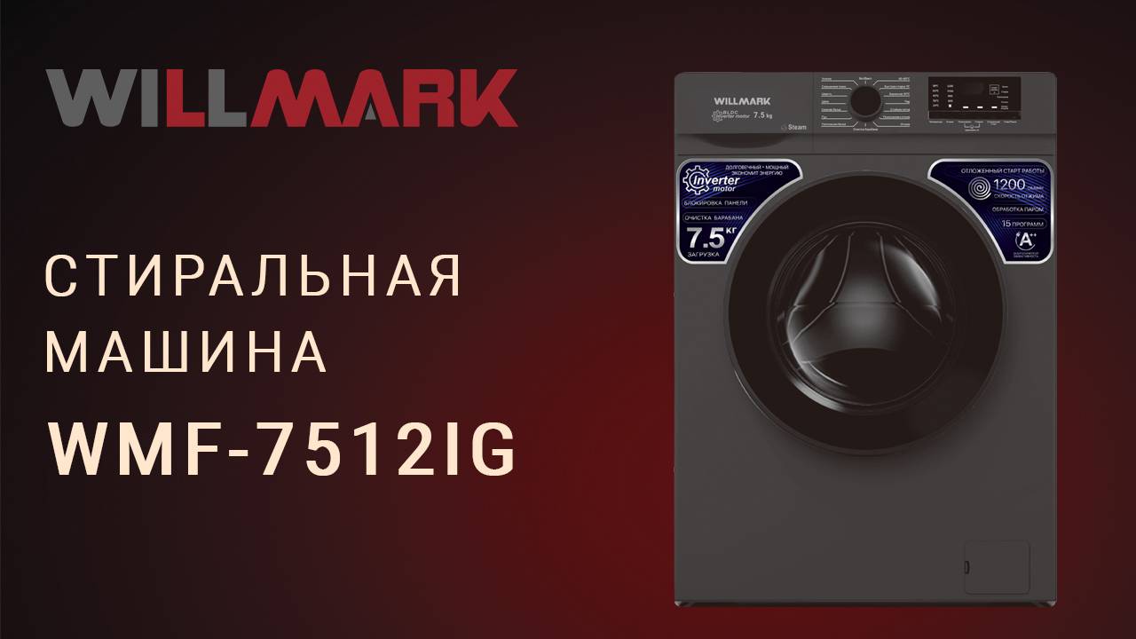 Стиральная машина WILLMARK WMF-7512IG