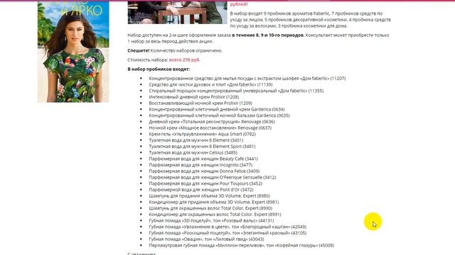 *НАБОР ПРОБНИКОВ ДЛЯ НОВИЧКОВ ПО СПЕЦЦЕНЕ!!* Работа в интернете Фаберлик Онлайн! смотреть онлайн