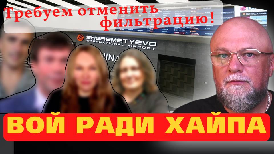 ФИЛЬТРАЦИЯ В ШЕРЕМЕТЬЕВО. КТО И ЗАЧЕМ ХАЙПУЕТ НА ПРОБЛЕМЕ? смотреть онлайн